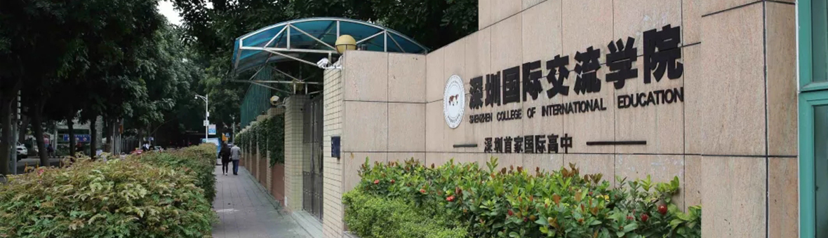 深圳国际交流学院