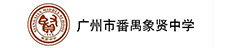 番禺象贤中学国际班