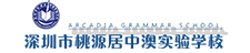 深圳市桃源居中澳实验