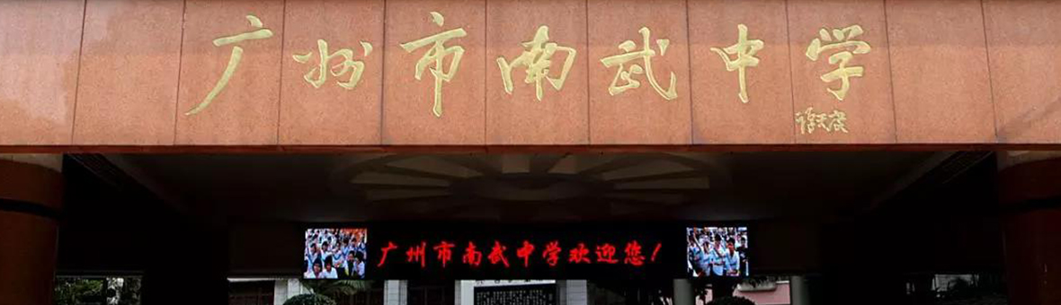 广州市南武中学CCAE实验班