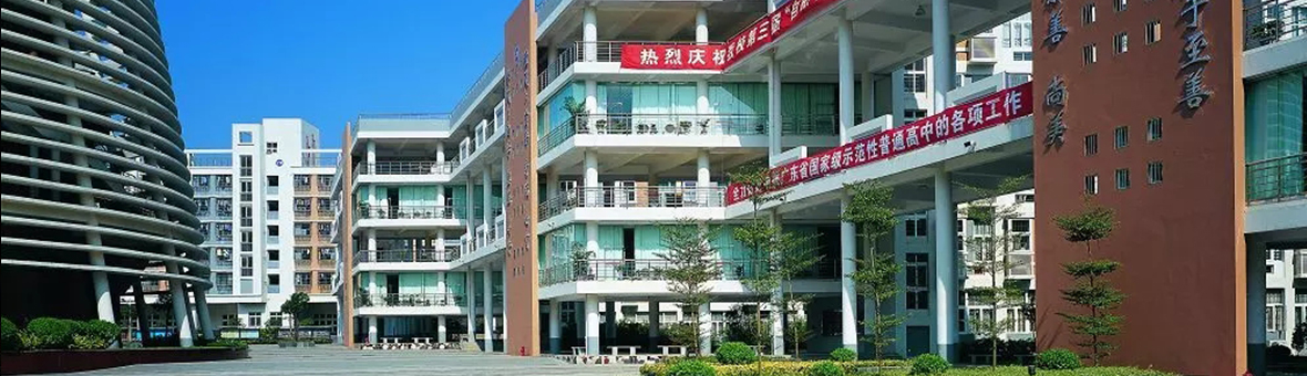 深圳市第三高级中学国际部