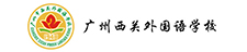 广州市西关外国语学校