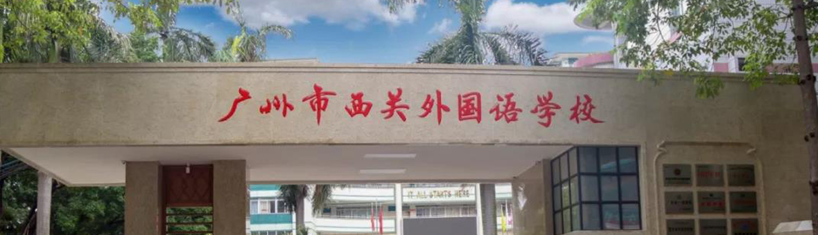 广州市西关外国语学校