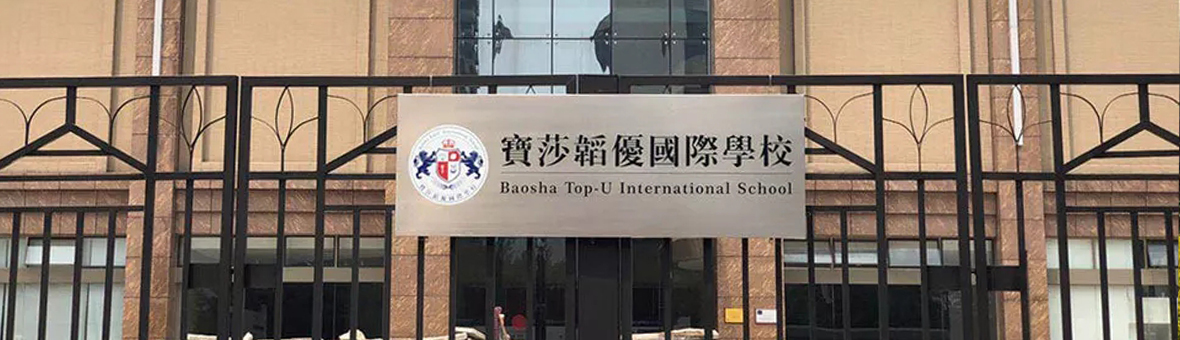 宝莎韬优国际学校