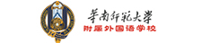 华南师范大学附属外国语学校