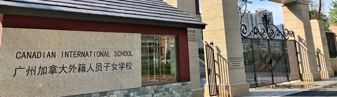 广州加拿大国际学校