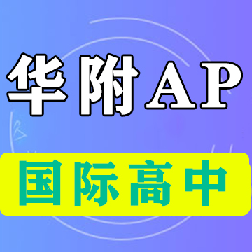 2023年华附AP华师附中国际部招生简章已发布